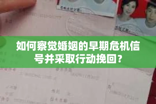 如何察觉婚姻的早期危机信号并采取行动挽回？