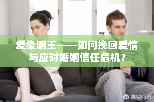 爱染明王——如何挽回爱情与应对婚姻信任危机？