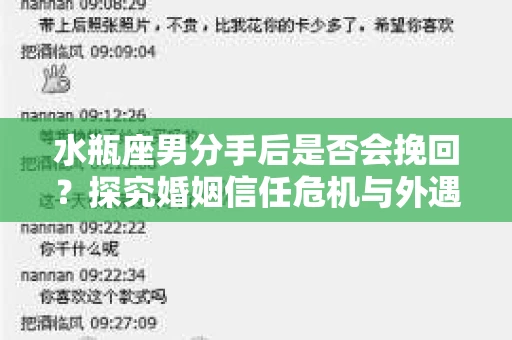 水瓶座男分手后是否会挽回？探究婚姻信任危机与外遇嫌疑的应对策略