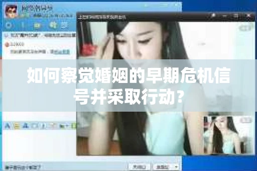 如何察觉婚姻的早期危机信号并采取行动？