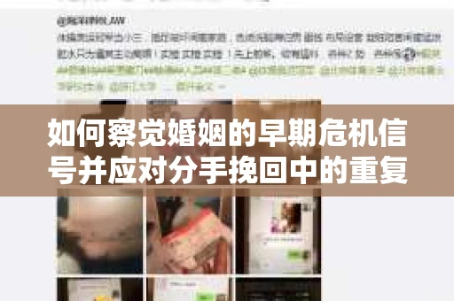 如何察觉婚姻的早期危机信号并应对分手挽回中的重复错误？