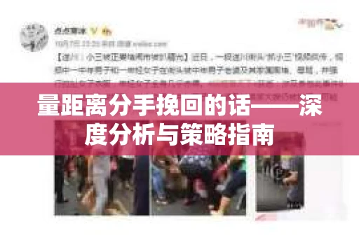 量距离分手挽回的话——深度分析与策略指南