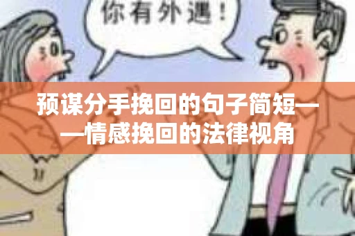 预谋分手挽回的句子简短——情感挽回的法律视角