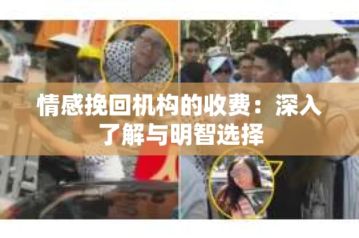 情感挽回机构的收费：深入了解与明智选择