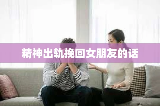 精神出轨挽回女朋友的话