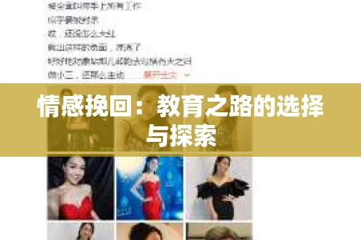 情感挽回：教育之路的选择与探索