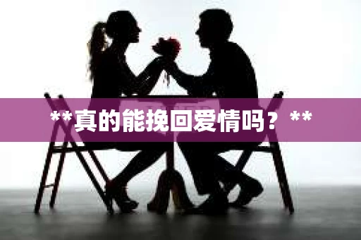 **真的能挽回爱情吗？**