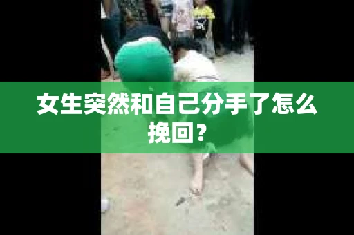 女生突然和自己分手了怎么挽回？