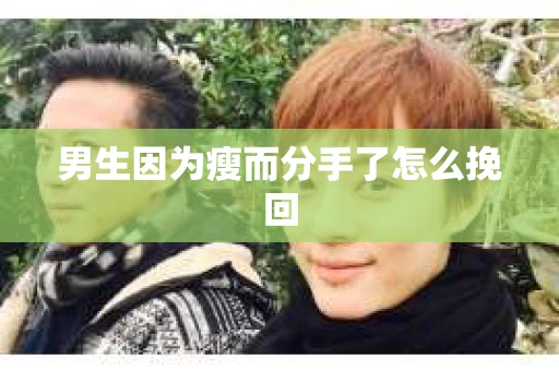 男生因为瘦而分手了怎么挽回
