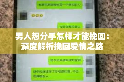 男人想分手怎样才能挽回：深度解析挽回爱情之路