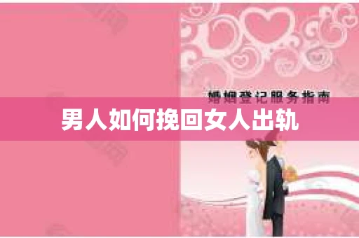 男人如何挽回女人出轨