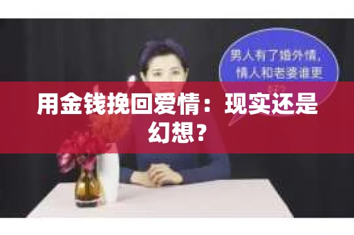 用金钱挽回爱情：现实还是幻想？