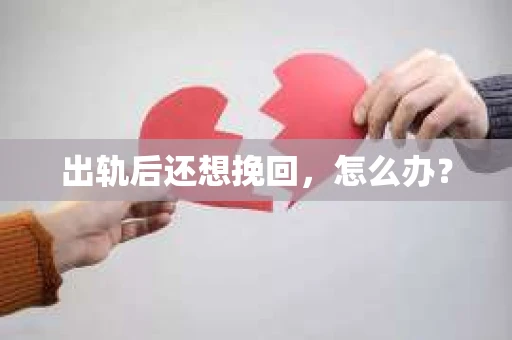 出轨后还想挽回，怎么办？