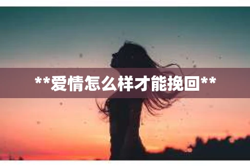 **爱情怎么样才能挽回**