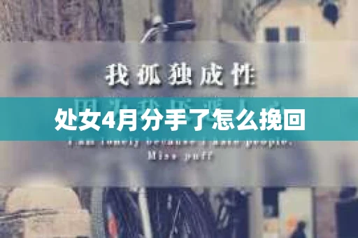 处女4月分手了怎么挽回