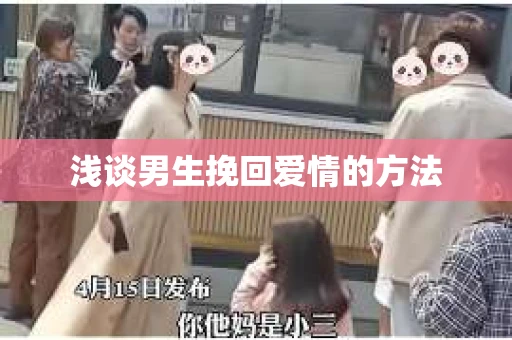 浅谈男生挽回爱情的方法