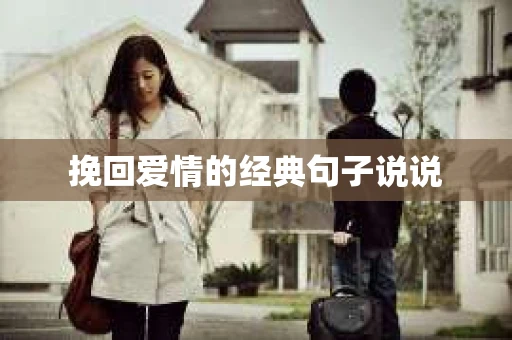 挽回爱情的经典句子说说 挽回爱情的经典句子说说