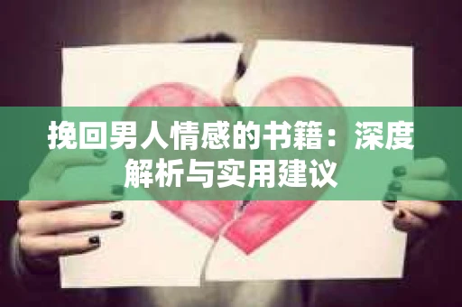 挽回男人情感的书籍：深度解析与实用建议