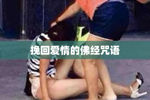 挽回爱情的佛经咒语