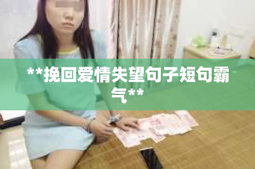 **挽回爱情失望句子短句霸气**