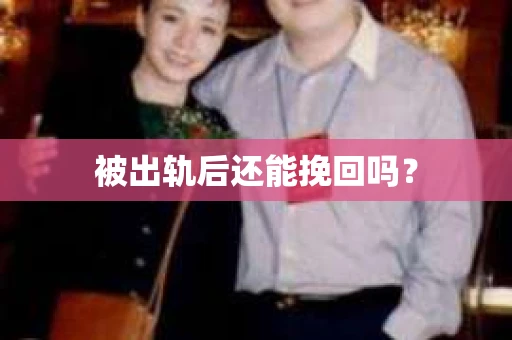 被出轨后还能挽回吗？