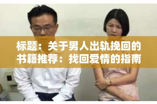 标题：关于男人出轨挽回的书籍推荐：找回爱情的指南针