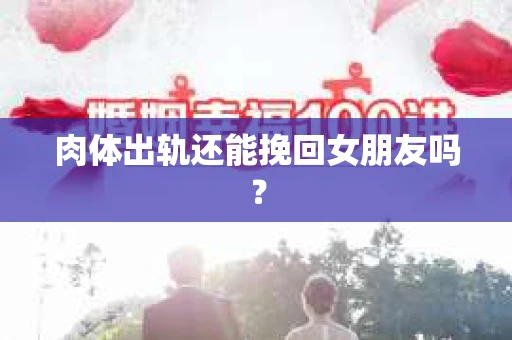 肉体出轨还能挽回女朋友吗？