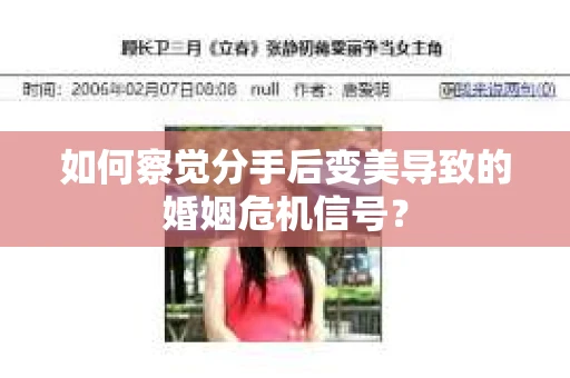 如何察觉分手后变美导致的婚姻危机信号？