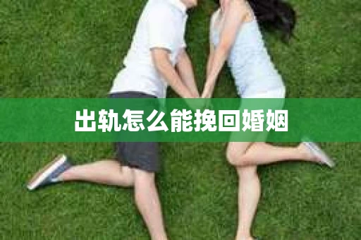 出轨怎么能挽回婚姻