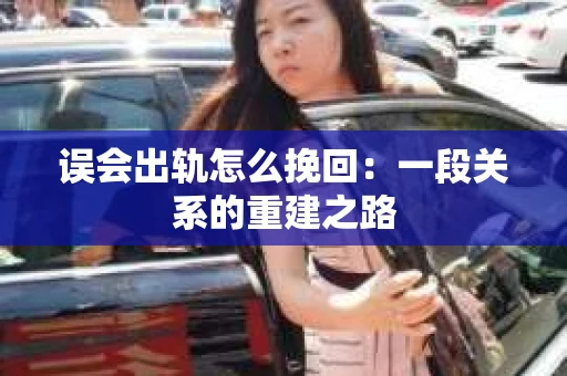 误会出轨怎么挽回：一段关系的重建之路