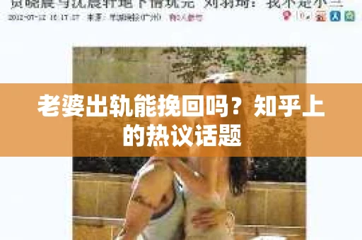 老婆出轨能挽回吗？知乎上的热议话题