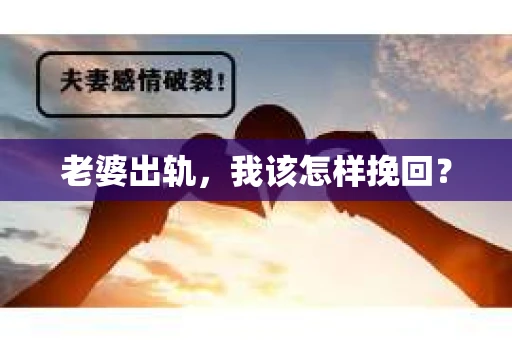 老婆出轨，我该怎样挽回？