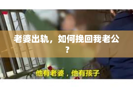 老婆出轨，如何挽回我老公？