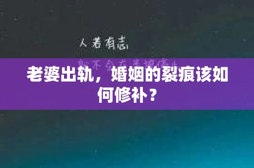 老婆出轨，婚姻的裂痕该如何修补？