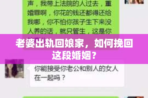 老婆出轨回娘家，如何挽回这段婚姻？