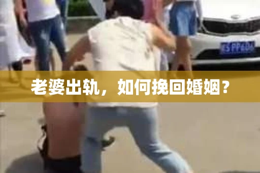 老婆出轨，如何挽回婚姻？