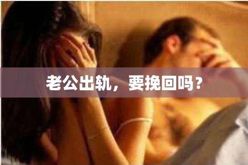 老公出轨，要挽回吗？