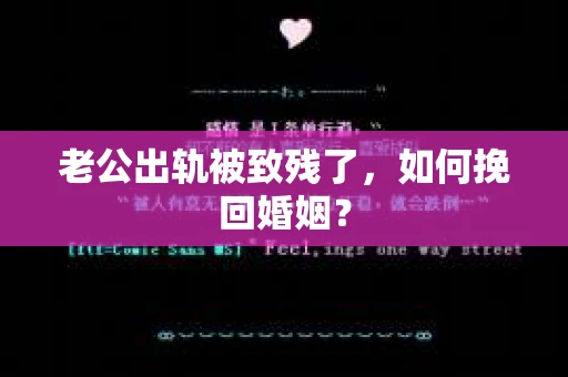 老公出轨被致残了，如何挽回婚姻？