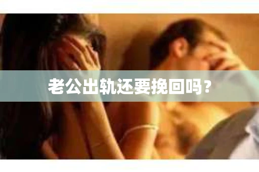 老公出轨还要挽回吗？