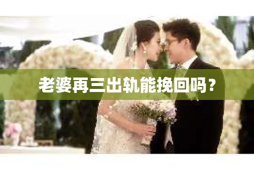 老婆再三出轨能挽回吗？