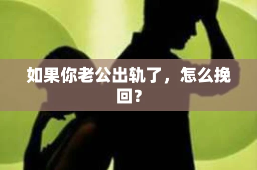 如果你老公出轨了，怎么挽回？