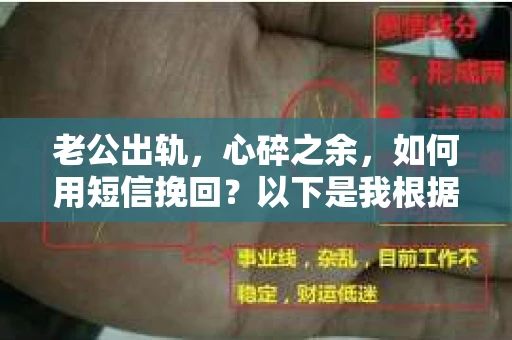 老公出轨，心碎之余，如何用短信挽回？以下是我根据实际情况整理的一些短信内容，希望能给你带来一些启发。