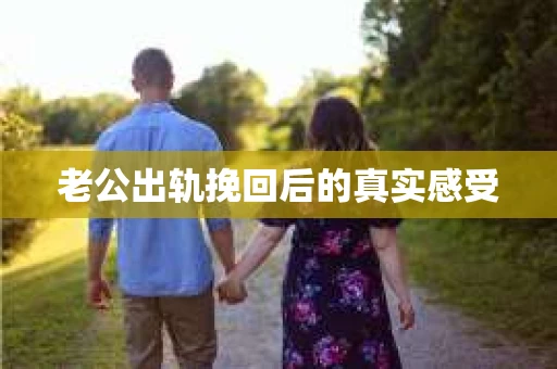 老公出轨挽回后的真实感受