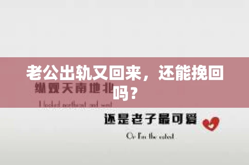 老公出轨又回来，还能挽回吗？