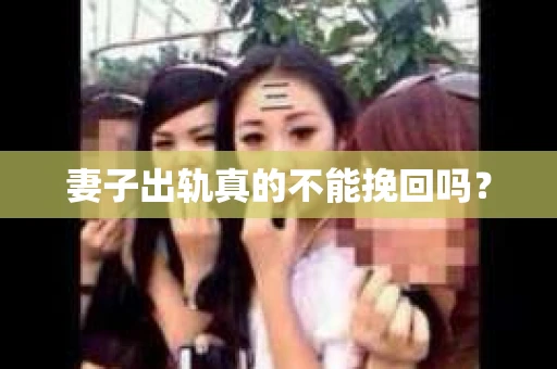 妻子出轨真的不能挽回吗？