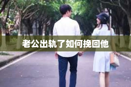 老公出轨了如何挽回他