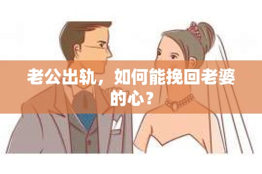 老公出轨，如何能挽回老婆的心？