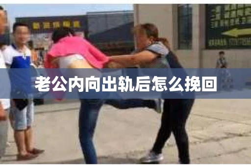 老公内向出轨后怎么挽回