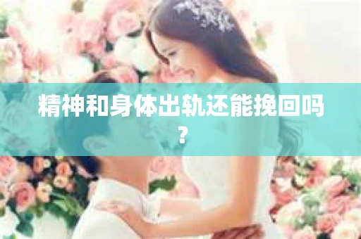 精神和身体出轨还能挽回吗？