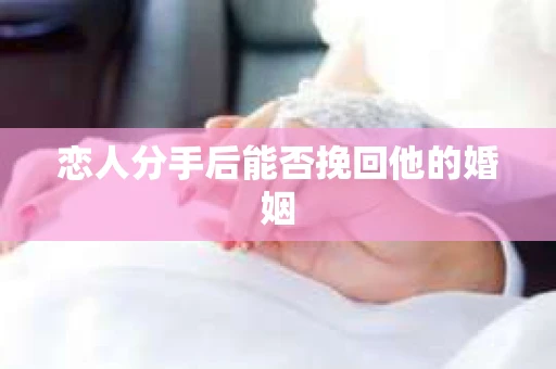 恋人分手后能否挽回他的婚姻
